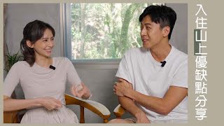 入住山上優缺點分享 || 袁艾菲 & 老魚