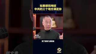 如果想找地狱，中共的三个地方满足你 #中国#中共 #共产党  #政治 #经济 #军事#郭文贵 #爆料#郭文贵爆料 #郭文贵爆料最新