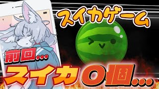 【#スイカゲーム 】今日こそ3000点を超えるぞ！【初見さん大歓迎 】　#Vtuber　#shorts