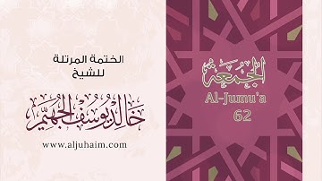 62 سورة الجمعة | بصوت الشيخ خالد الجهيّم | المصحف المرتل