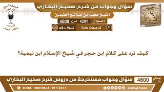 4281 - 4600 كيف نرد على كلام ابن حجر في شيخ الإسلام ابن تيمية؟ ابن عثيمين