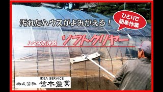 槍木産業「ソフトクリヤー」商品紹介　ビニールハウス洗浄器