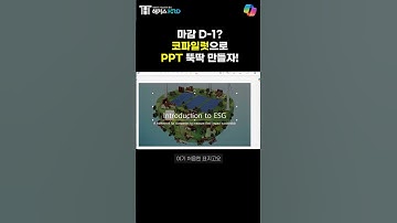 [코파일럿] AI 활용해 PPT 쉽게 만드는 TIP! (MS Copilot Powerpoint Tips!)