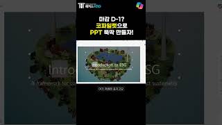 [코파일럿] AI 활용해 PPT 쉽게 만드는 TIP! (MS Copilot Powerpoint Tips!)