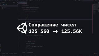 [UNITY] Сокращение больших чисел. screenshot 5