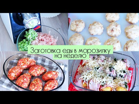 ЗАГОТОВКА ПОЛУФАБРИКАТОВ В МОРОЗИЛКУ НА НЕДЕЛЮ / ПРОСТЫЕ И ВКУСНЫЕ РЕЦЕПТЫ на завтрак, обед и ужин