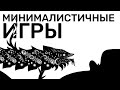 Минималистичные видеоигры: интереснее блокбастеров