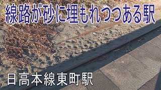 【駅に行って来た】日高本線東町駅は砂に埋もれていく駅