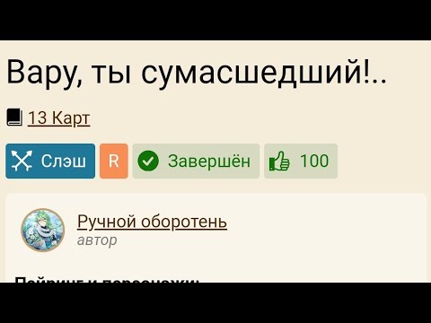 озвучка фанфика "Вару, ты сумасшедший!.."//13 карт Вару/Зонтик//драббл♥ ...