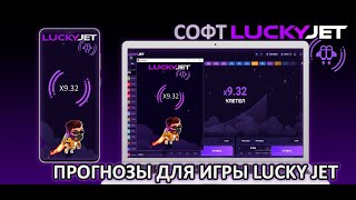 ЛАКИ ДЖЕТ СОФТ | ТОЧНЫЕ СИГНАЛЫ LUCKY JET | ПРОГРАММА LUCKY JET