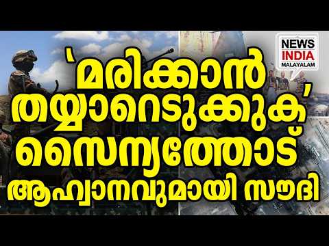അവസാന പോരാട്ടത്തിന്... I middle east news update I NEWS INDIA MALAYALAM