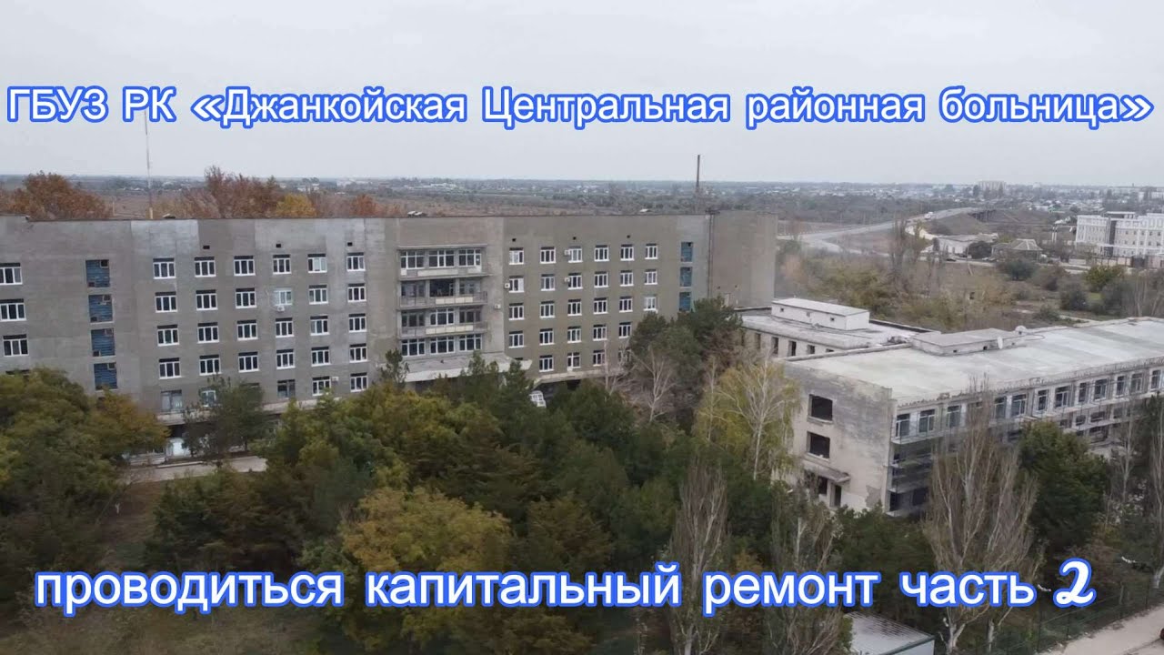 ГБУЗ РК «Джанкойская Центральная районная больница» проводиться ...