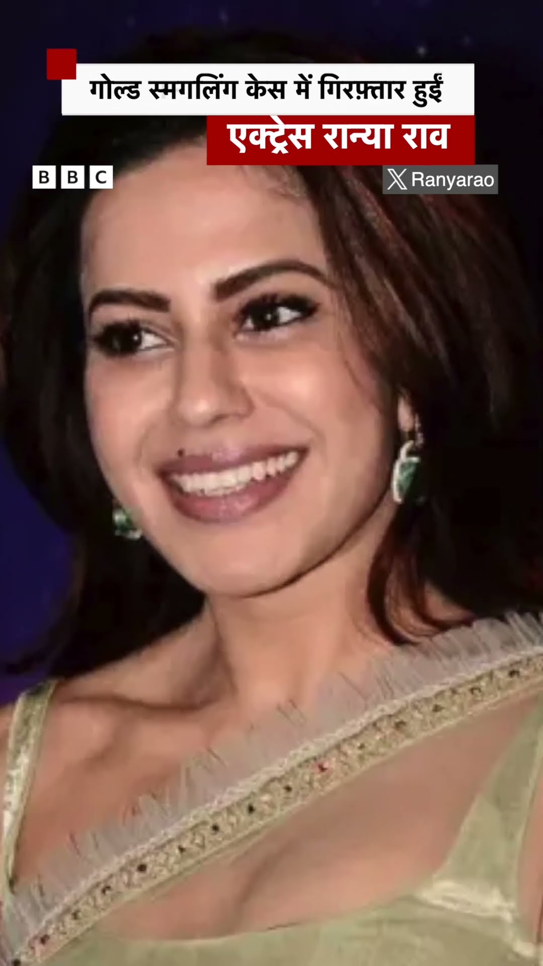 Actress Ranya Rao Gold स्मगलिंग केस में गिरफ़्तार, ला कैसे रही थीं गोल्ड? #gold #ranya (BBC Hindi)