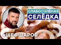 СЕЛЕДКА. ВКУСНАЯ СЕЛЕДКА РЕЦЕПТ. СЛАБОСОЛЕНАЯ СЕЛЬДЬ. КАК САМОМУ ЗАСОЛИТЬ СЕЛЕДКУ #шефшаров #селедка