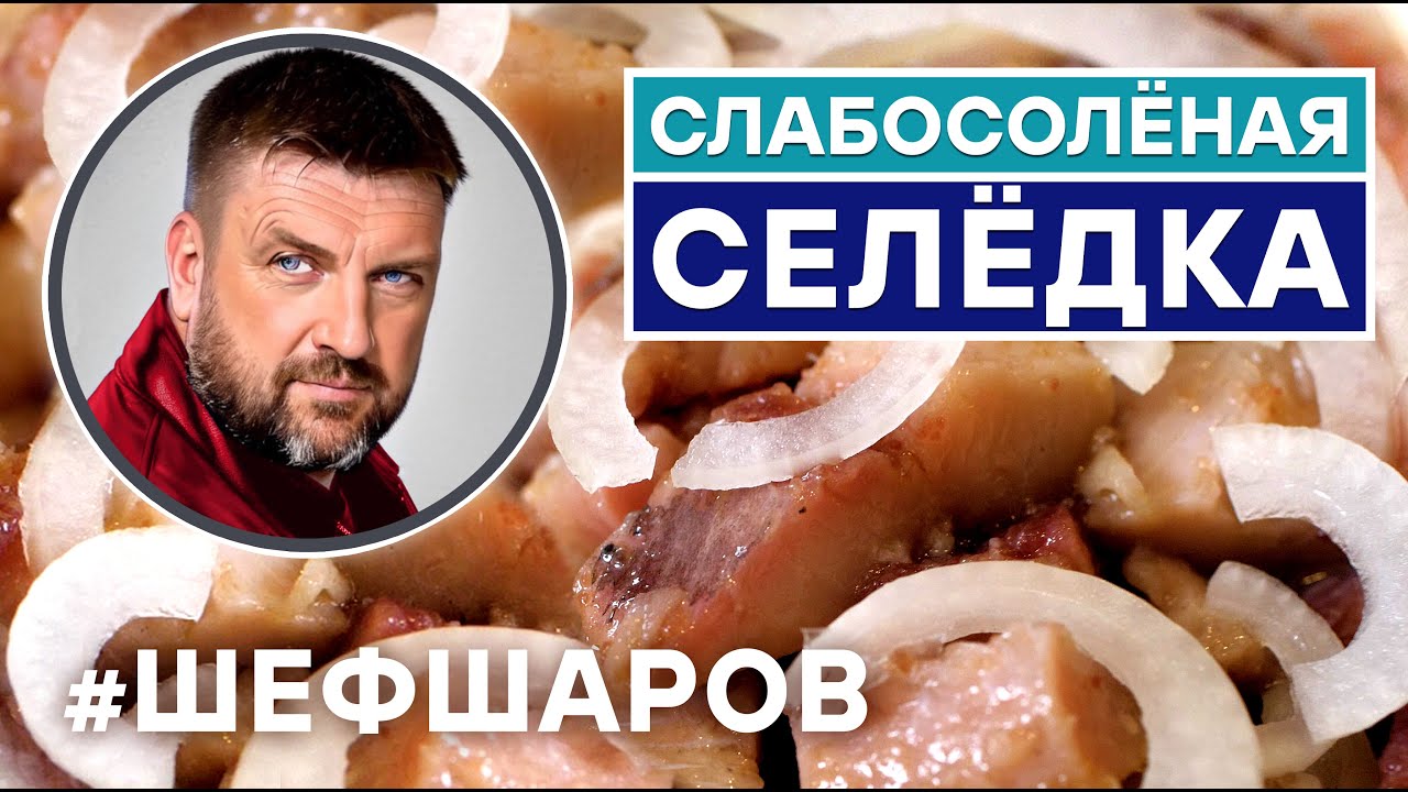 СЕЛЕДКА. ВКУСНАЯ СЕЛЕДКА РЕЦЕПТ. СЛАБОСОЛЕНАЯ СЕЛЬДЬ. КАК САМОМУ ЗАСОЛИТЬ СЕЛЕДКУ #шефшаров #селедка