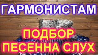 УПРАЖНЕНИЯ! Подбор песен на слух на гармони!