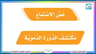 نص استماع مكتشف الدورة الدموية للصف خامس ابتدائي الفصل الدراسي الثاني Mp3