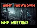 Hunt Showdown - Охота на монстров Первый взгляд обзор