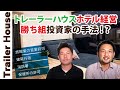 【貧乏投資家になりたくない方向け】トレーラーハウスホテル経営しなきゃ機会損失！？