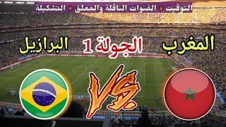 موعد مباراة المغرب ضد البرازيل في كأس العالم 2026 والقنوات المجانية الناقلة والمعلقين والتشكيلة