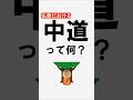 仏教における中道とは?