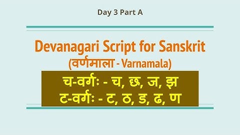 3A | चवर्गः, टवर्गः | Learn Devanagari Script for Sanskrit