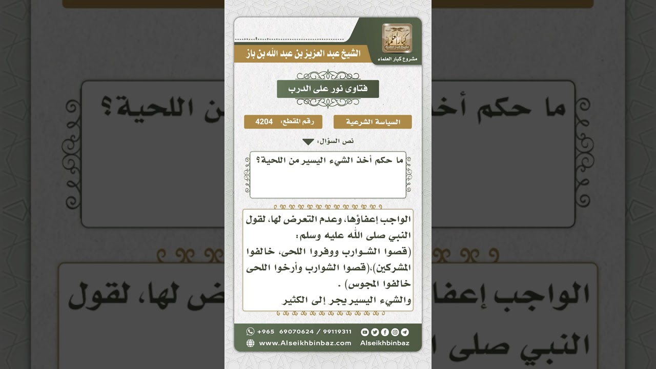 4204 - حكم الأخذ اليسير من اللحية - نور على الدرب