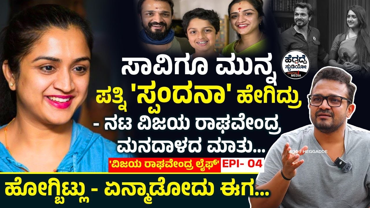 ಸಾವಿಗೂ ಮುನ್ನ ಪತ್ನಿ 'ಸ್ಪಂದನಾ' ಹೇಗಿದ್ರು - ನಟ ವಿಜಯ ರಾಘವೇಂದ್ರ ಮನದಾಳದ ಮಾತು😥😓| Spandana Vijaya Raghavendra