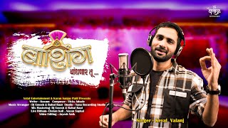 Bashing Bandhanar Tu (official song) | बाशिंग बांधणार तू | Keval Walanj | Vetal Entertainment