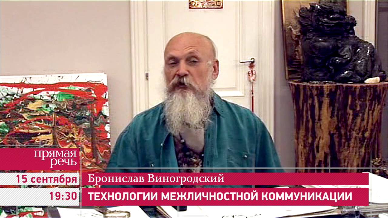15.09.16 Бронислав Виногродский «Технологии межличностной коммуникации ...