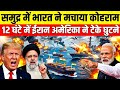 समुद्री मार्ग का सच: कैसे भारत ने बनाई नाविकों की सुरक्षा की उम्मीद !? Global politics 
