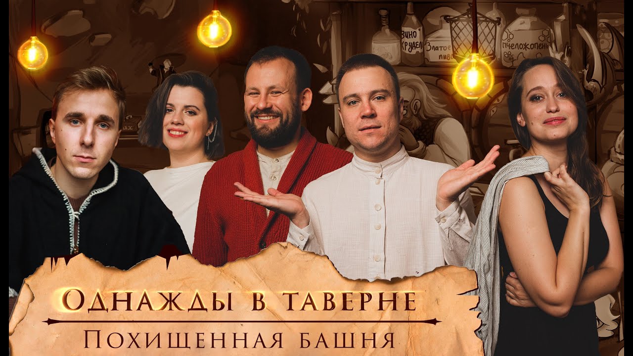 Однажды в Таверне: Похищенная башня | НРИ | Витрувий - YouTube