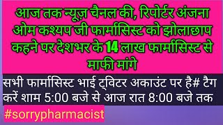 आज तक की रिपोर्टर अंजना ओम कश्यप जी ने देश भर के 14 लाख फार्मासिस्ट को झोलाछाप कहा @ जो कि गलत है