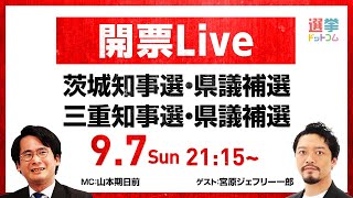 【本日21:15～開票LIVE】茨城県知事選挙・県議補選／三重県知事選挙・県議補選など！選挙のプロが徹底解説 【宮原ジェフリーいちろう】