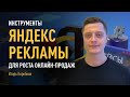 Инструменты Яндекс Рекламы для роста онлайн-продаж