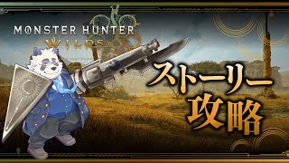 【ネタバレ注意】上位でHRあげよね☆【vtuber/月詠ハロ/モンスターハンターワイルズ/Monster Hunter Wilds/完全初見】