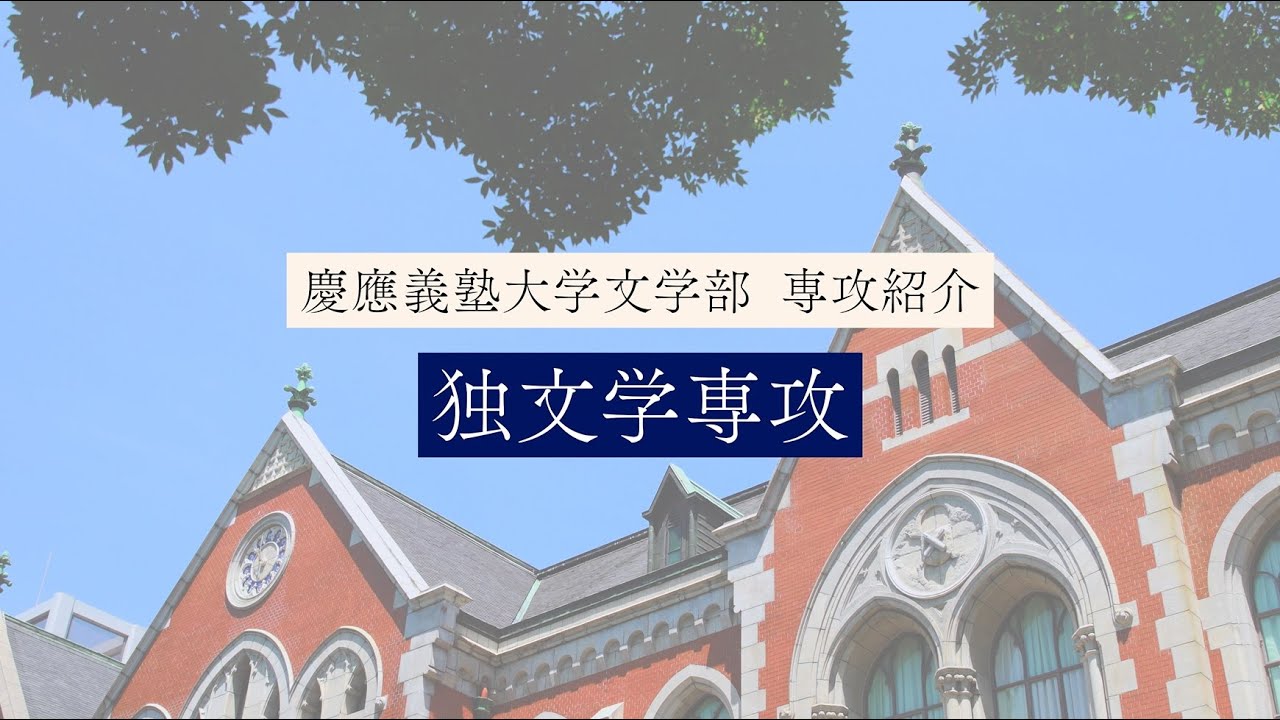 慶應義塾大学 文学部 hq720.jpg?sqp=-