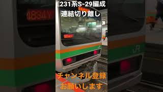 E231系S-29編成連結切り離しin籠原駅