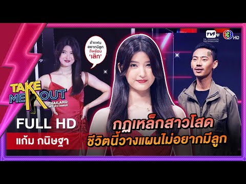 แก้ม กนิษฐา – เทคมีเอาท์ไทยแลนด์ ep.51 (20 ส.ค. 65) FULL HD