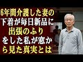 私は6年間、寝たきりの妻を介護してきた。しかしここ数日、妻の下着が毎日新しくなっていることに気づいた。長期出張に行くふりをして家を離れたが、窓越しに見た光景に私は凍りついた。