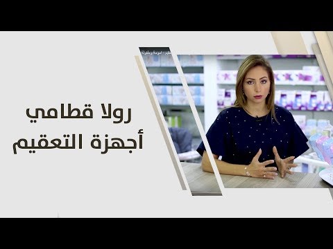 رولا قطامي - أجهزة التعقيم - امومة وطفولة