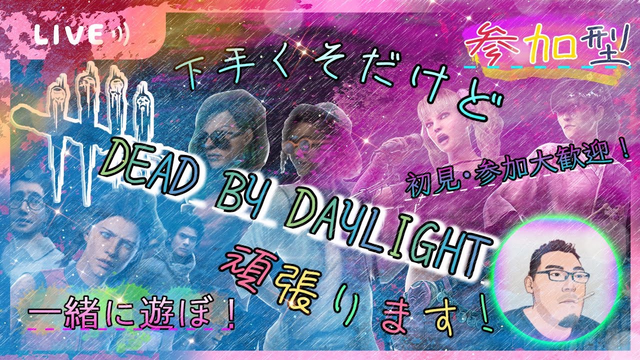 【DBD参加型配信】みんなでわちゃわちゃ霧の森で遊びつくす！#DBD　#dbd 　#deadbydaylight 　#デッドバイデイライト　#参加型　#Dead by Daylight