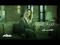 إدمان كنبة_السبت مع د أفنان الغامدي mp3