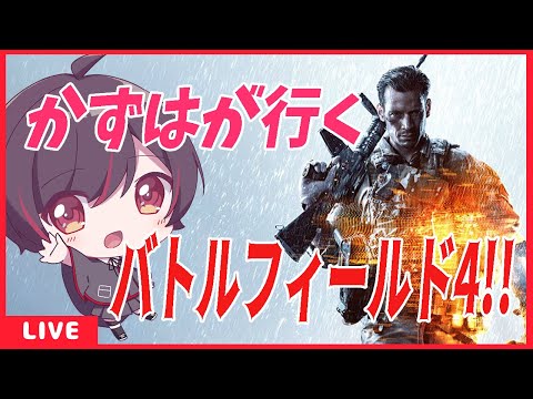 〔Battlefield 4〕かずはが行くBF4！！【Vtuber】