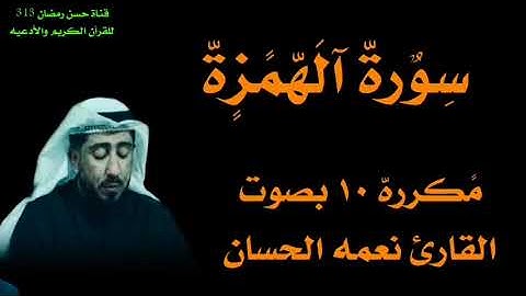 سورة الهمزة بصوت الشيخ نعمه الحسان