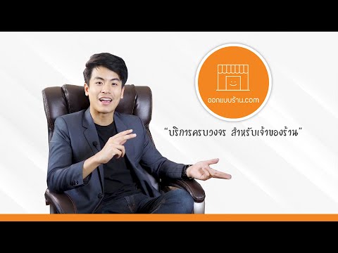 ออกแบบร้าน.com - บริการออกแบบตกแต่งร้าน ราคาเป็นมิตร โดยทีมงานสถาปนิกและมัณฑนากร มืออาชีพ