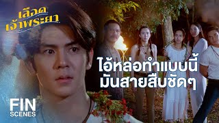 FIN | ออกไปจากผาช่องลมแล้วอย่ากลับมาเหยียบที่นี่อีก | เลือดเจ้าพระยา EP.16 | Ch3Thailand