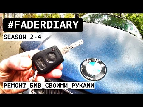 Привязка ключа БМВ Е36/Е34. BMW E36 #FADERDIARY season 2-4. Ремонт бмв своими руками.