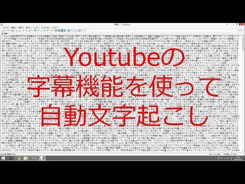 Youtubeの自動字幕で文字起こししてみた 2 5時間の音声が1時間で文字起こし完了 15年6月4日衆議院憲法審査会のyoutube 自動字幕による文字起こし Youtube