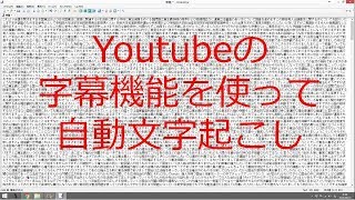 Youtubeの自動字幕で文字起こししてみた 2 5時間の音声が1時間で文字起こし完了 15年6月4日衆議院憲法審査会のyoutube自動字幕による文字起こし Youtube